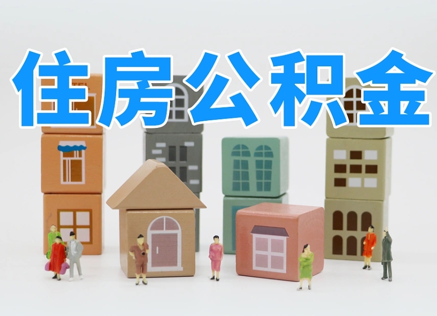 孝感2025重庆公积金提取代办（孝感重庆公积金提取需要什么手续）